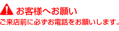 お客様へお願い