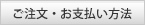 ご注文・お支払い方法