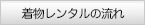 着物レンタルの流れ