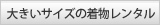 大きいサイズの着物レンタル