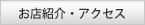 お店紹介・アクセス