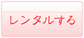 レンタルする
