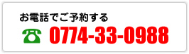 お電話でご予約する