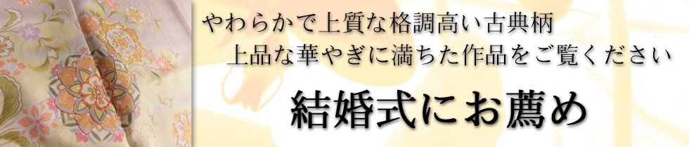 訪問着レンタル　結婚式