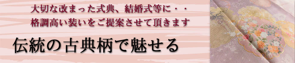 訪問着レンタル　古典柄