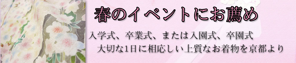 訪問着レンタル　入学式　卒業式