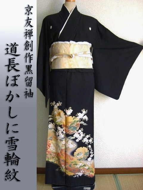 黒留袖レンタル8　（京友禅道長ぼかしに雪輪紋桜）1