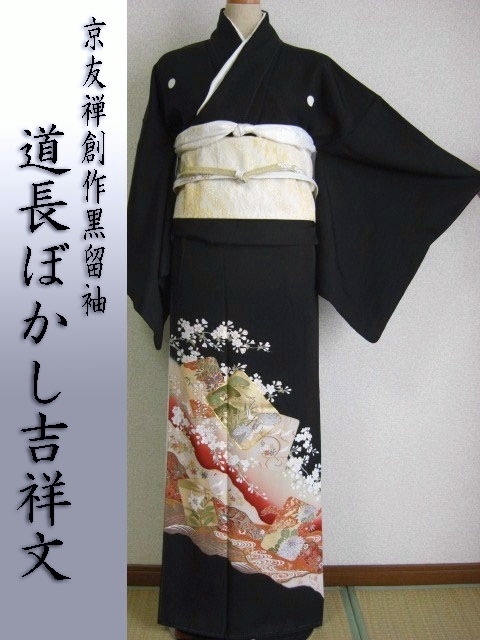 黒留袖レンタル11　（京友禅道長ぼかしに吉祥紋）1