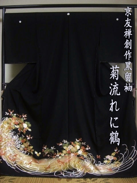 黒留袖レンタル53　（京友禅創作黒留袖/菊流れに鶴）