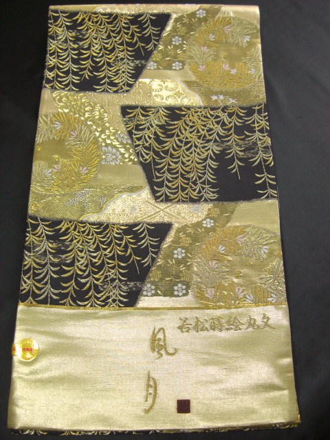袋帯レンタル40　「西陣老舗織元　村田織物（株）謹製　若松蒔絵丸紋」3